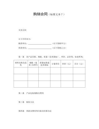 购销合同（标准文本７.doc