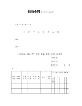 购销合同（工矿产品1）.doc