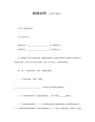 购销合同（工矿产品2）.doc