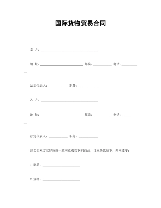 国际货物贸易合同.doc