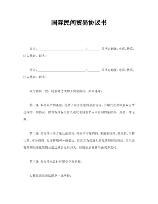 国际民间贸易协议书.doc