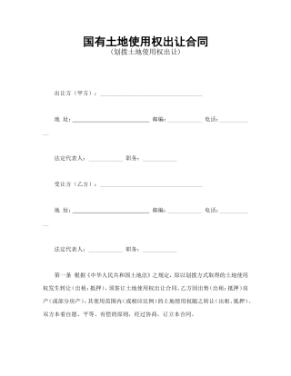 国有土地使用权出让合同1.doc