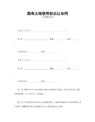 国有土地使用权出让合同2.doc