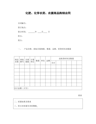 化肥、化学农药、农膜商品购销合.doc