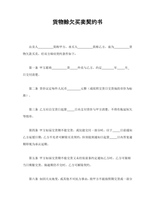 货物赊欠买卖契约书.doc