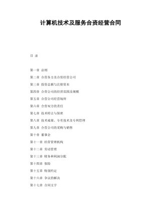 计算机技术及服务合资经营合同.doc
