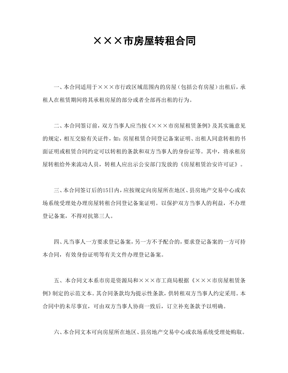 ×××市房屋转租合同.doc_第1页