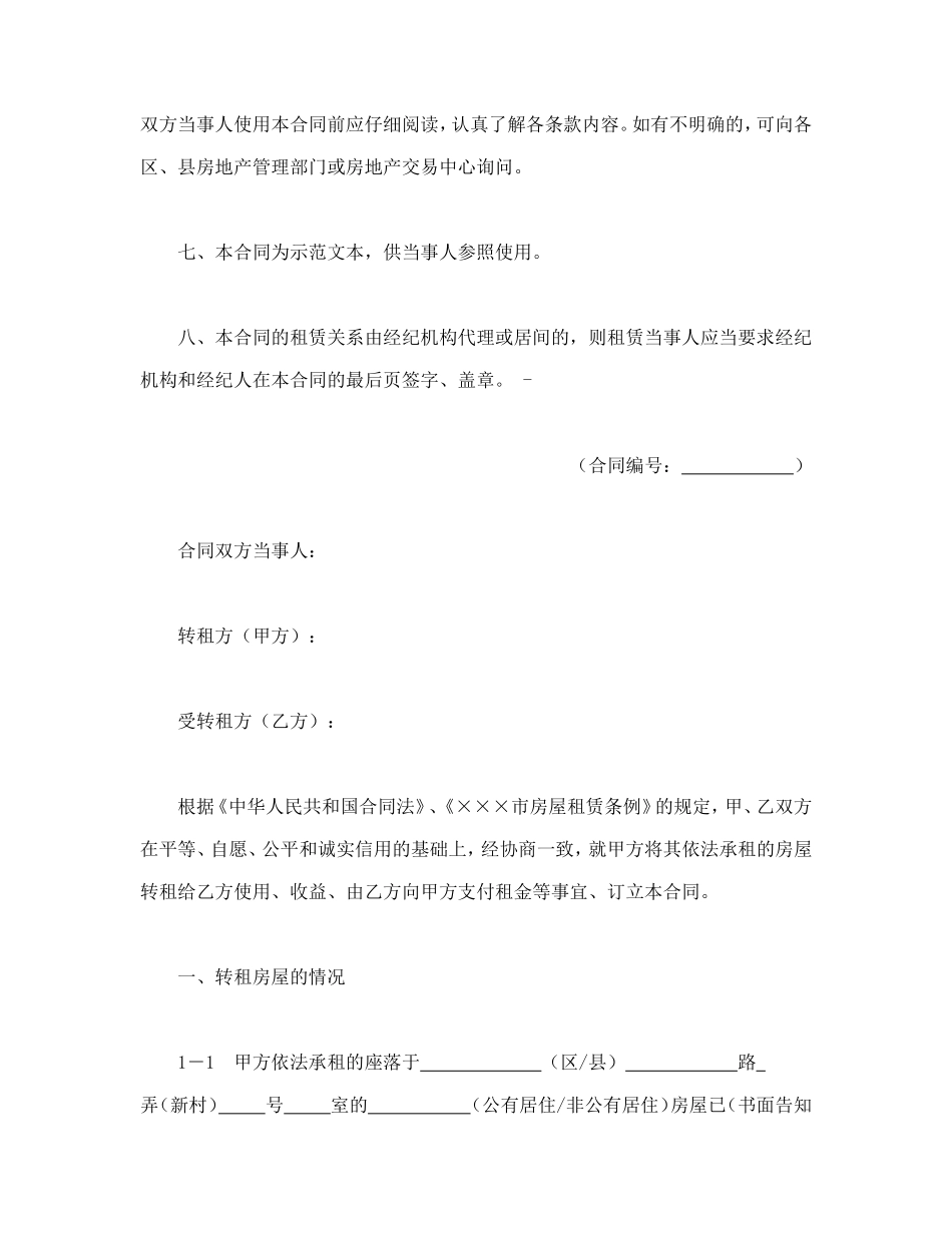 ×××市房屋转租合同.doc_第2页