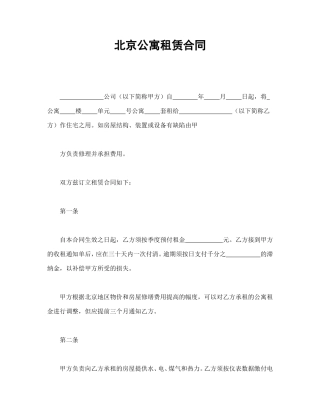 北京公寓租赁合同.doc