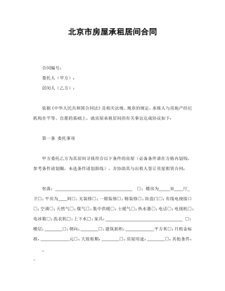 北京市房屋承租居间合同.doc