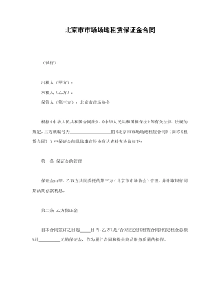 北京市市场场地租赁保证金合同.doc