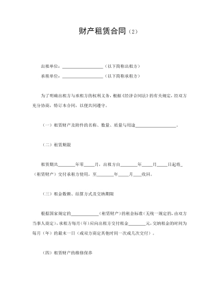 财产租赁合同（2）.doc