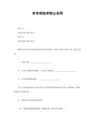 非专利技术转让合同.doc