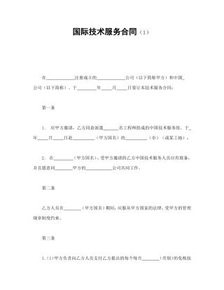 国际技术服务合同（1）.doc