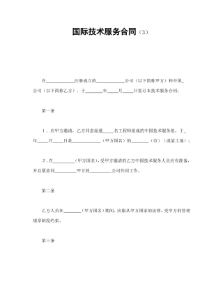 国际技术服务合同（3）.doc