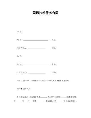 国际技术服务合同.doc