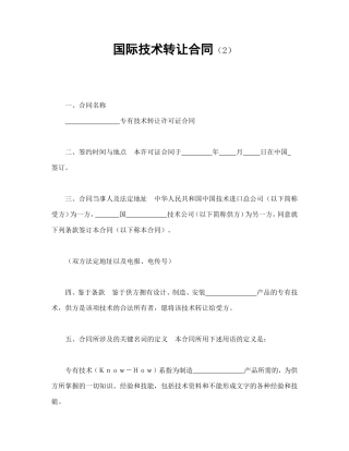 国际技术转让合同（2）.doc