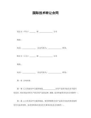 国际技术转让合同.doc