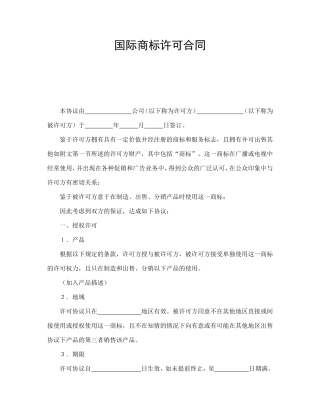 国际商标许可合同.doc
