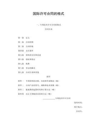 国际许可合同的格式.doc
