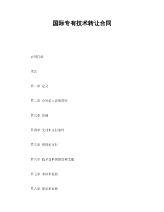国际专有技术转让合同.doc
