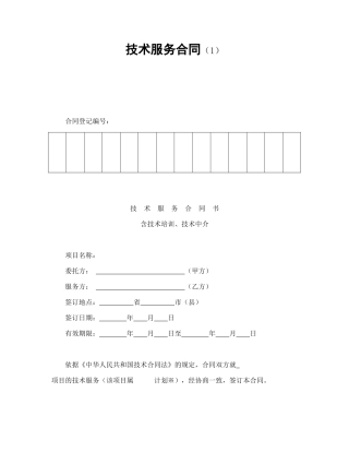 技术服务合同（1）.doc