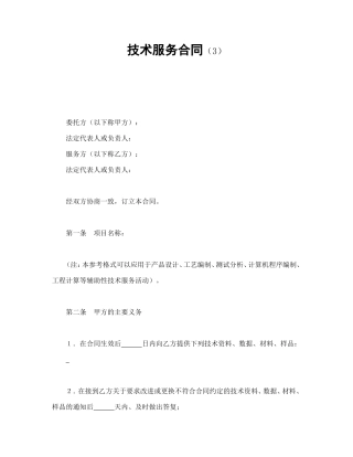 技术服务合同（3）.doc