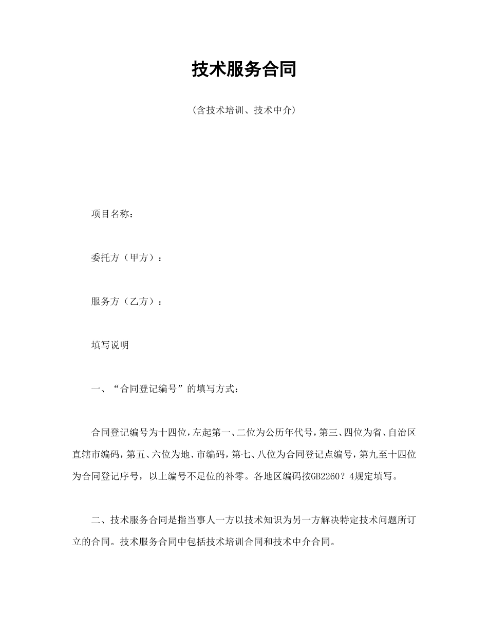技术服务合同(含技术培训、技术中介).doc_第1页
