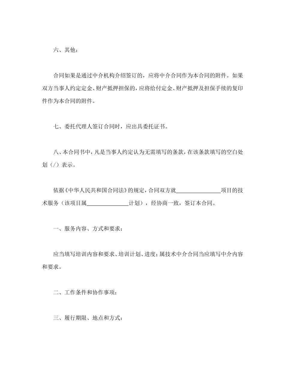 技术服务合同(含技术培训、技术中介).doc_第3页