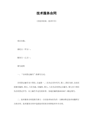 技术服务合同(含技术培训、技术中介).doc