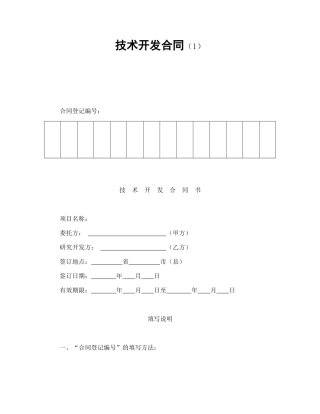 技术开发合同（1）.doc