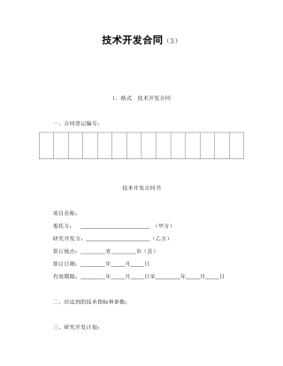 技术开发合同（3）.doc