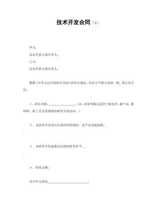 技术开发合同（4）.doc