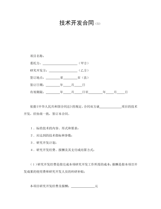 技术开发合同（5）.doc