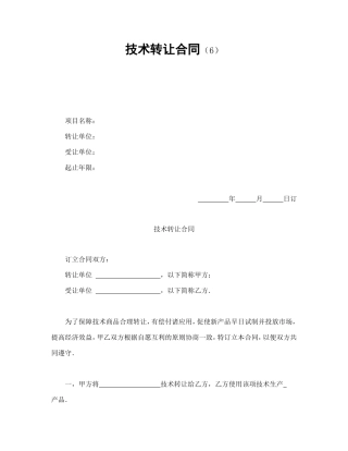 技术转让合同（6）.doc