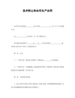 技术转让和合作生产合同.doc