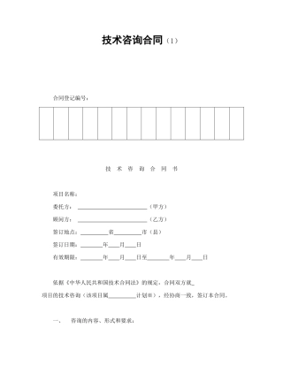 技术咨询合同（1）.doc