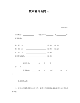 技术咨询合同（2）.doc