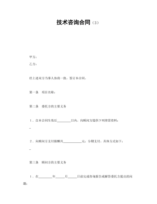技术咨询合同（3）.doc