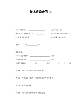 技术咨询合同（4）.doc