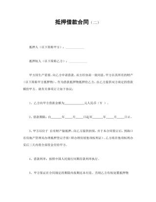 抵押借款合同（二）.doc