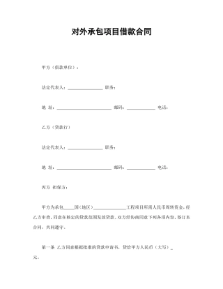对外承包项目借款合同.doc