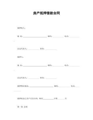 房产抵押借款合同.doc