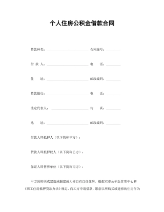 个人住房公积金借款合同.doc