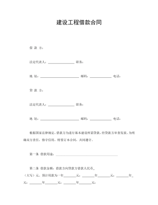 建设工程借款合同.doc