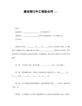 建设银行外汇借款合同（2）.doc