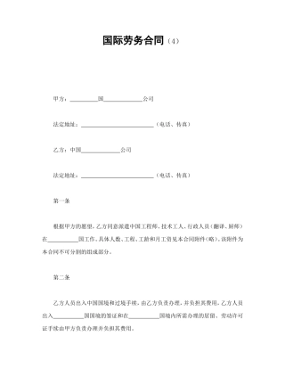 国际劳务合同（4）.doc