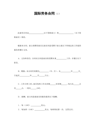 国际劳务合同（1）.doc