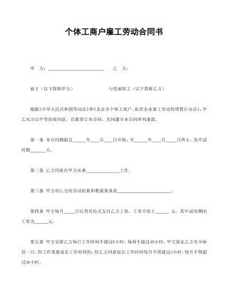 个体工商户雇工劳动合同书.doc