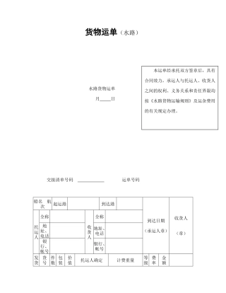 货物运单（水路）.doc